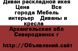 Диван раскладной икея › Цена ­ 8 500 - Все города Мебель, интерьер » Диваны и кресла   . Архангельская обл.,Северодвинск г.